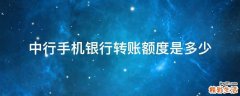 中行手机银行转账额度是多少