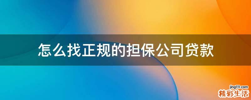 怎么找正规的担保公司贷款