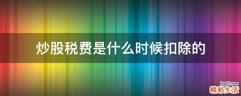 炒股税费是什么时候扣除的