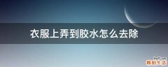 衣服上弄到胶水怎么去除