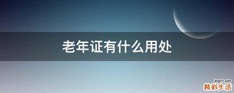 老年证有什么用处