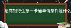 招商银行生意一卡通申请条件是什么