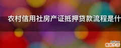 农村信用社房产证抵押贷款流程是什么