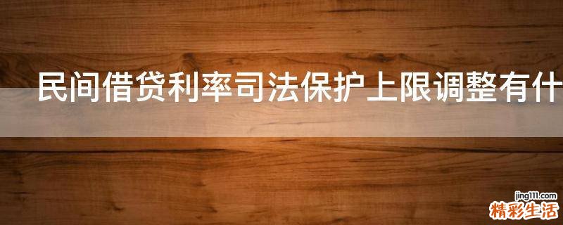 民间借贷利率司法保护上限调整有什么影响