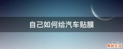 自己如何给汽车贴膜