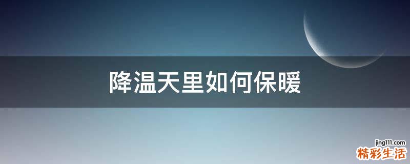 降温天里如何保暖