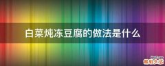 白菜炖冻豆腐的做法是什么