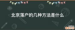北京落户的几种方法是什么