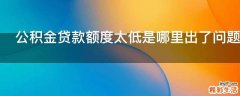 公积金贷款额度太低是哪里出了问题