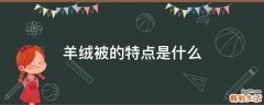 羊绒被的特点是什么