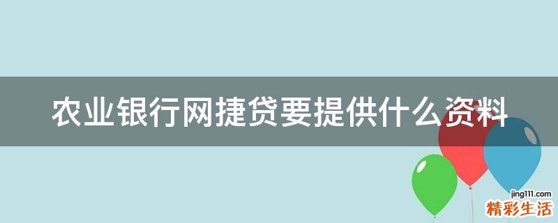 农业银行网捷贷要提供什么资料