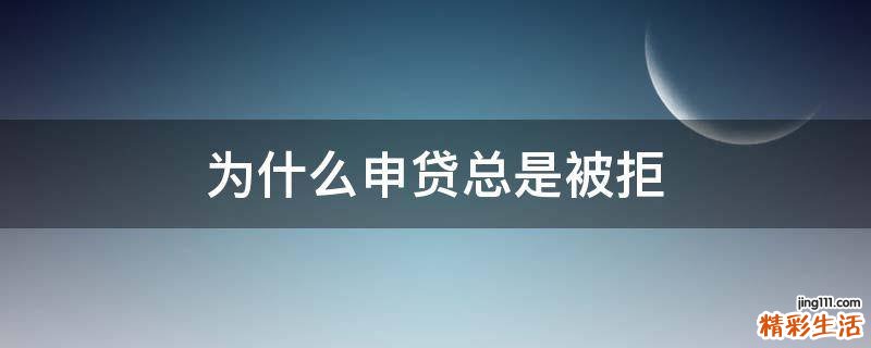 为什么申贷总是被拒