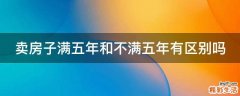 卖房子满五年和不满五年有区别吗