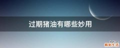 过期猪油有哪些妙用
