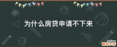 为什么房贷申请不下来