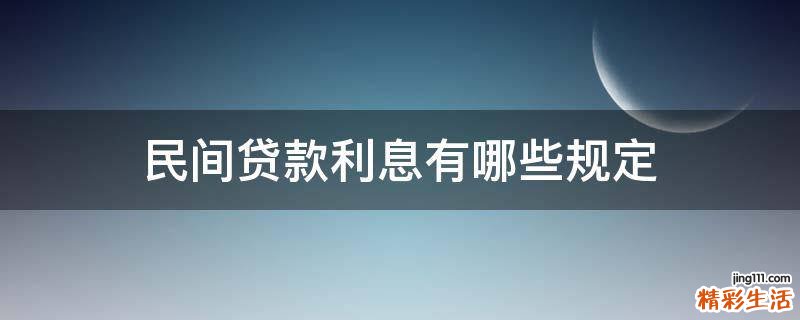 民间贷款利息有哪些规定