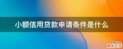 小额信用贷款申请条件是什么