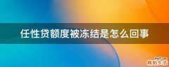 任性贷额度被冻结是怎么回事