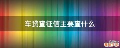 车贷查征信主要查什么