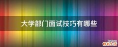 大学部门面试技巧有哪些