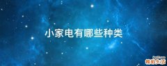 小家电有哪些种类