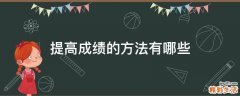 提高成绩的方法有哪些