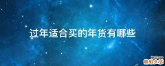 过年适合买的年货有哪些