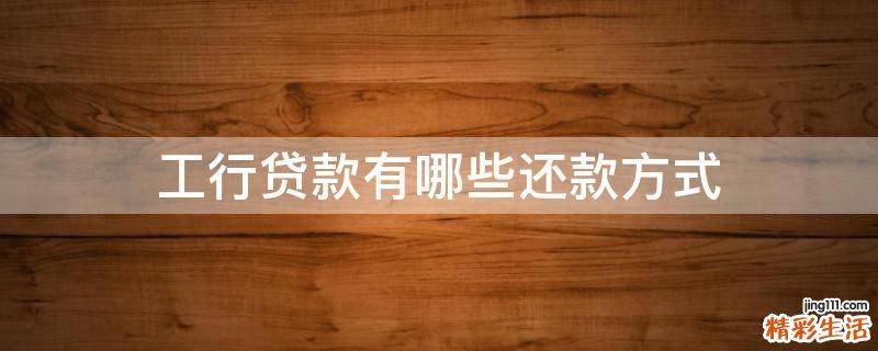 工行贷款有哪些还款方式