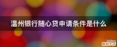 温州银行随心贷申请条件是什么