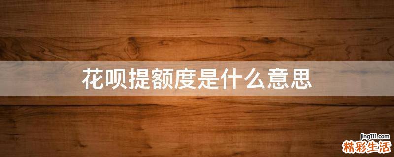 花呗提额度是什么意思