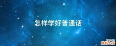 怎样学好普通话