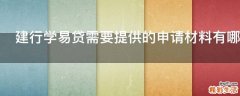 建行学易贷需要提供的申请材料有哪些