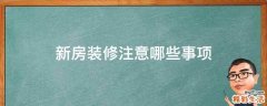新房装修注意哪些事项