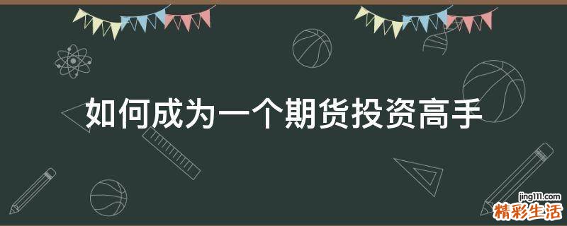如何成为一个期货投资高手