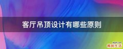 客厅吊顶设计有哪些原则