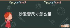 沙发套尺寸怎么量