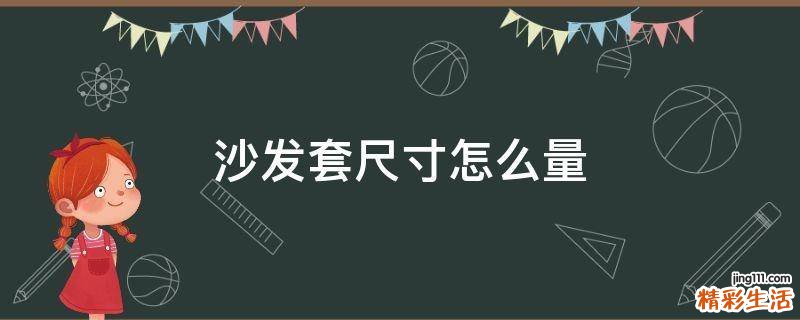 沙发套尺寸怎么量