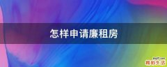 怎样申请廉租房