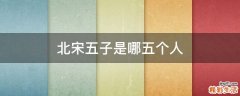 北宋五子是哪五个人