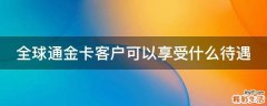 全球通金卡客户可以享受什么待遇