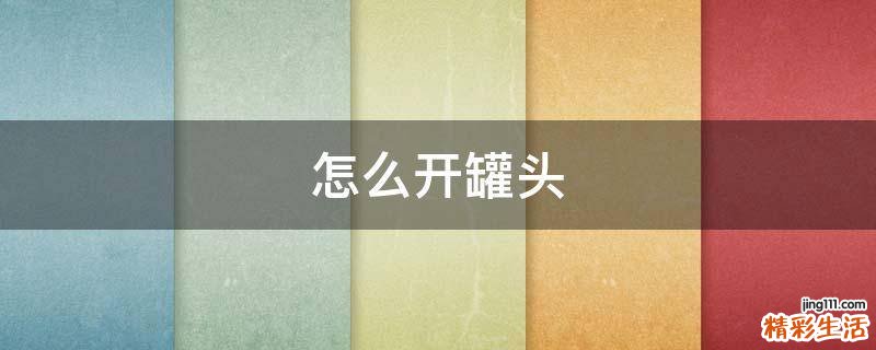 怎么开罐头