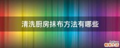 清洗厨房抹布方法有哪些