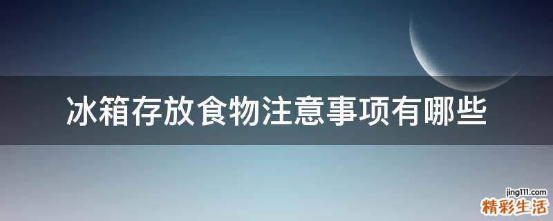 冰箱存放食物注意事项有哪些