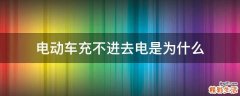 电动车充不进去电是为什么