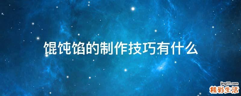 馄饨馅的制作技巧有什么