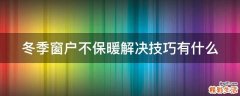 冬季窗户不保暖解决技巧有什么