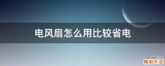 电风扇怎么用比较省电