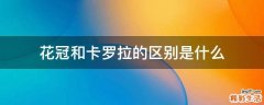 花冠和卡罗拉的区别是什么