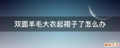 双面羊毛大衣起褶子了怎么办