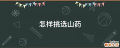 怎样挑选山药